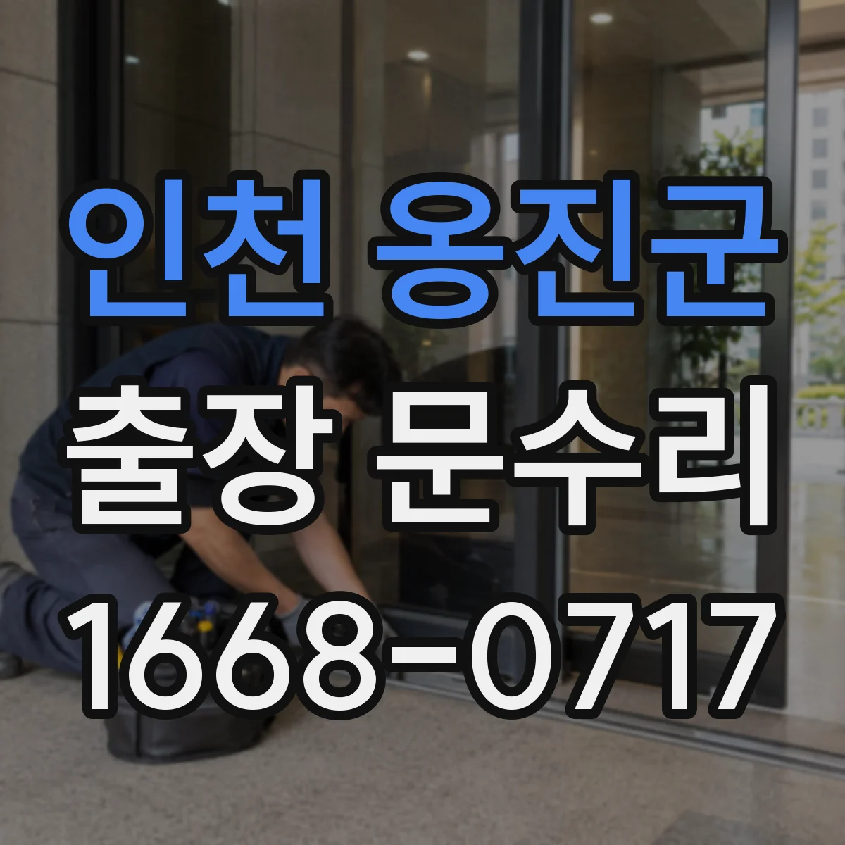 인천 옹진군 출장 문수리 부풀어 문이 안 닫힐 때 유격 조절
