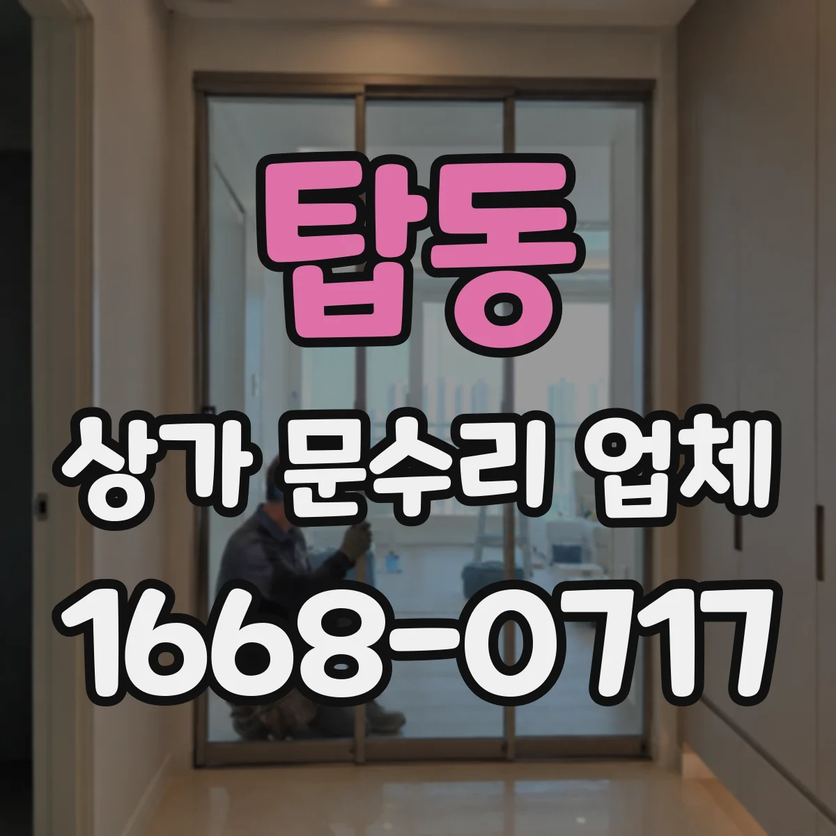 탑동 상가 문수리 업체