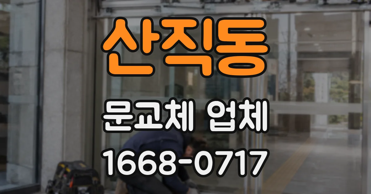 산직동 문교체 업체