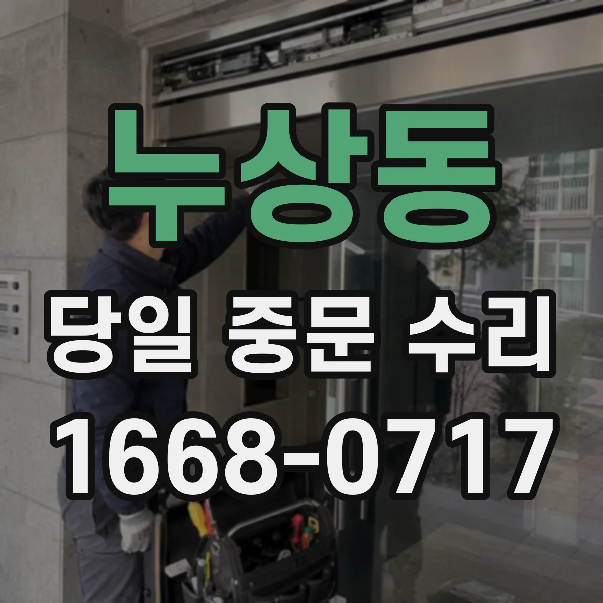 누상동 당일 중문 수리