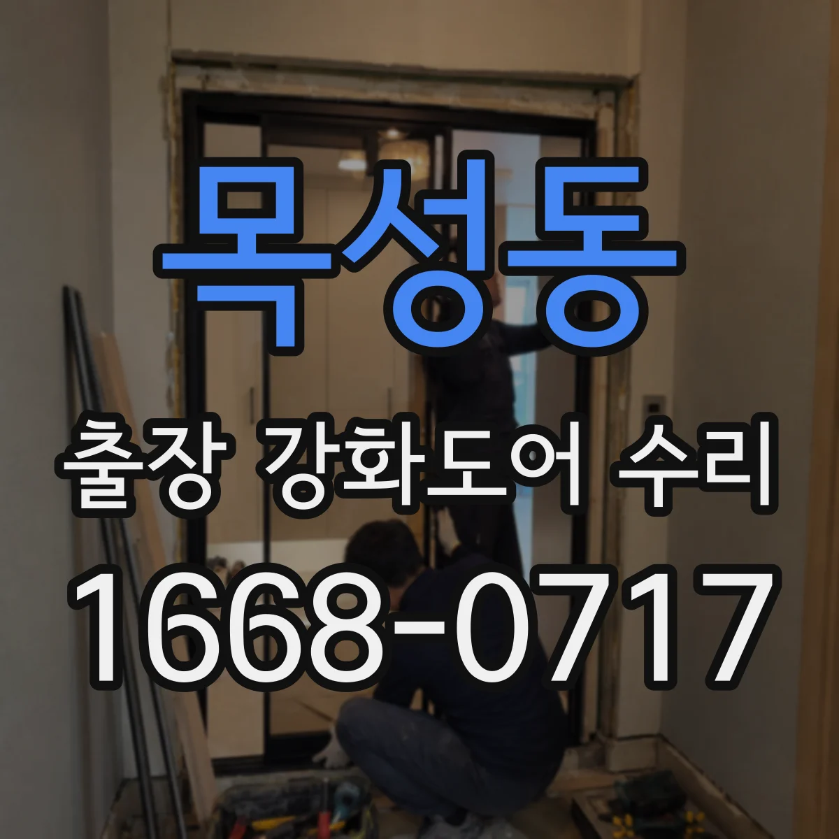목성동 출장 강화도어 수리