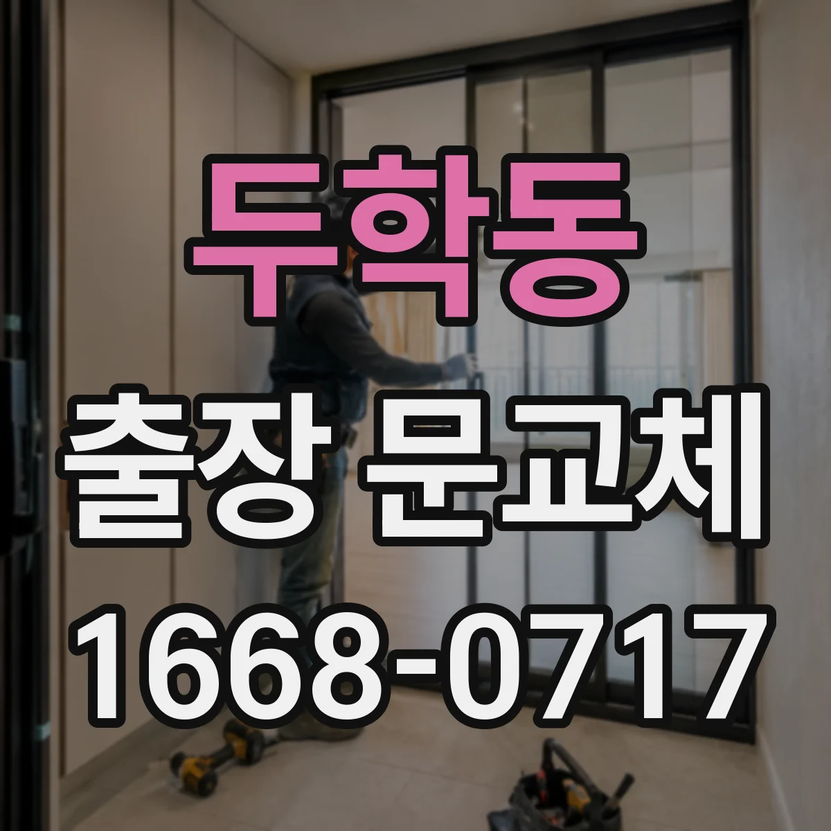 두학동 출장 문교체