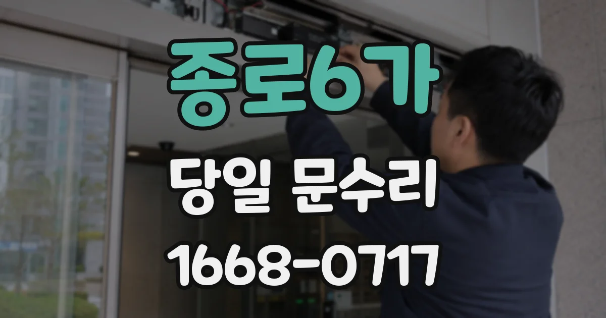종로6가 당일 문수리