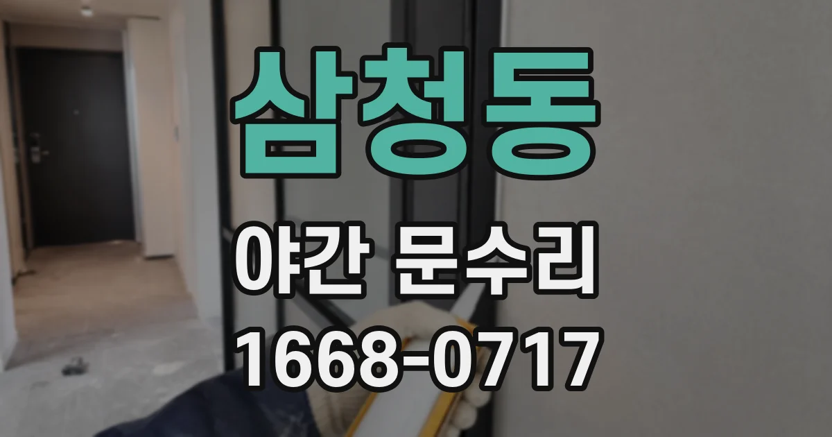삼청동 야간 문수리