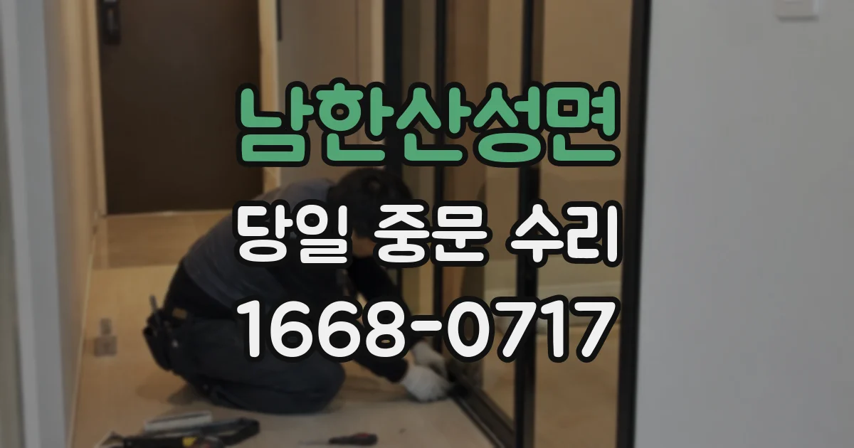 남한산성면 당일 중문 수리