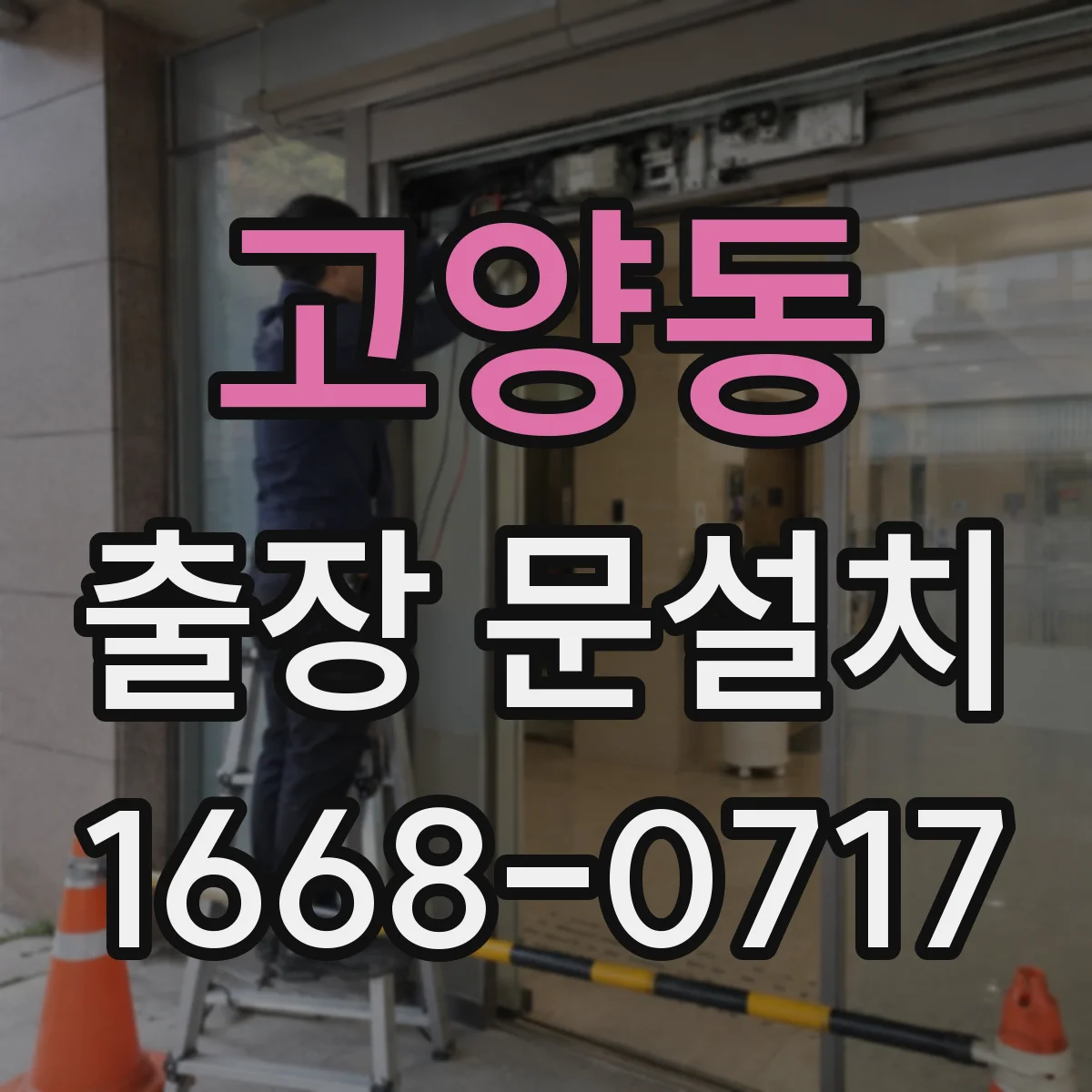 고양동 출장 문설치
