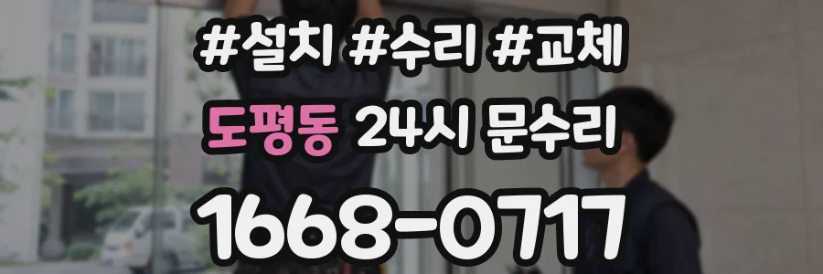 도평동 24시 문수리