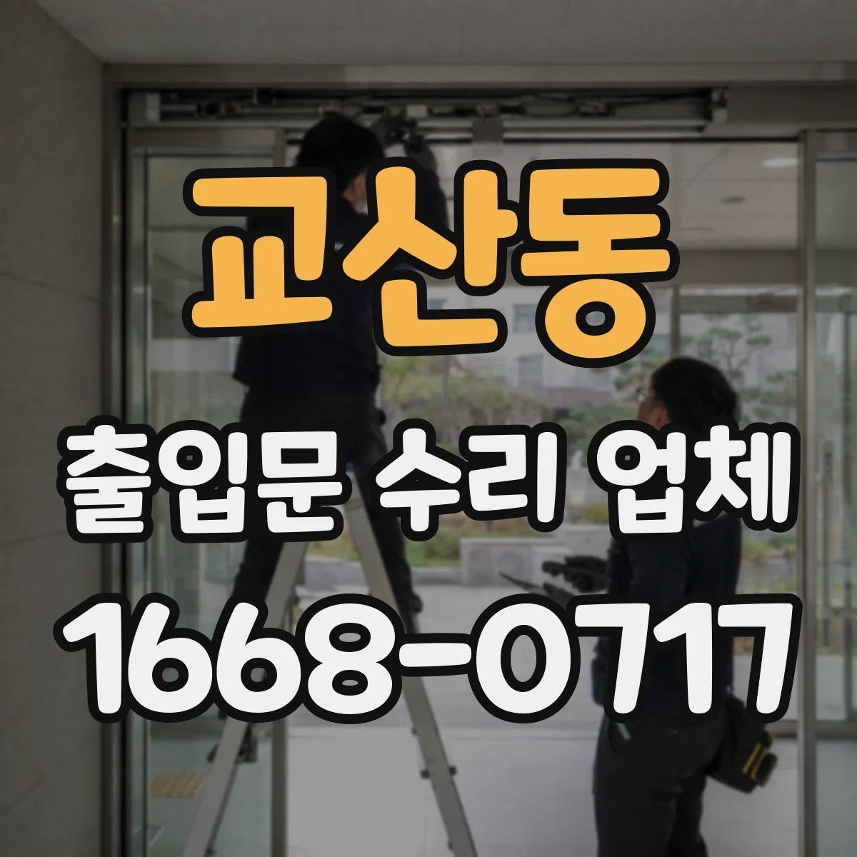 교산동 출입문 수리 업체