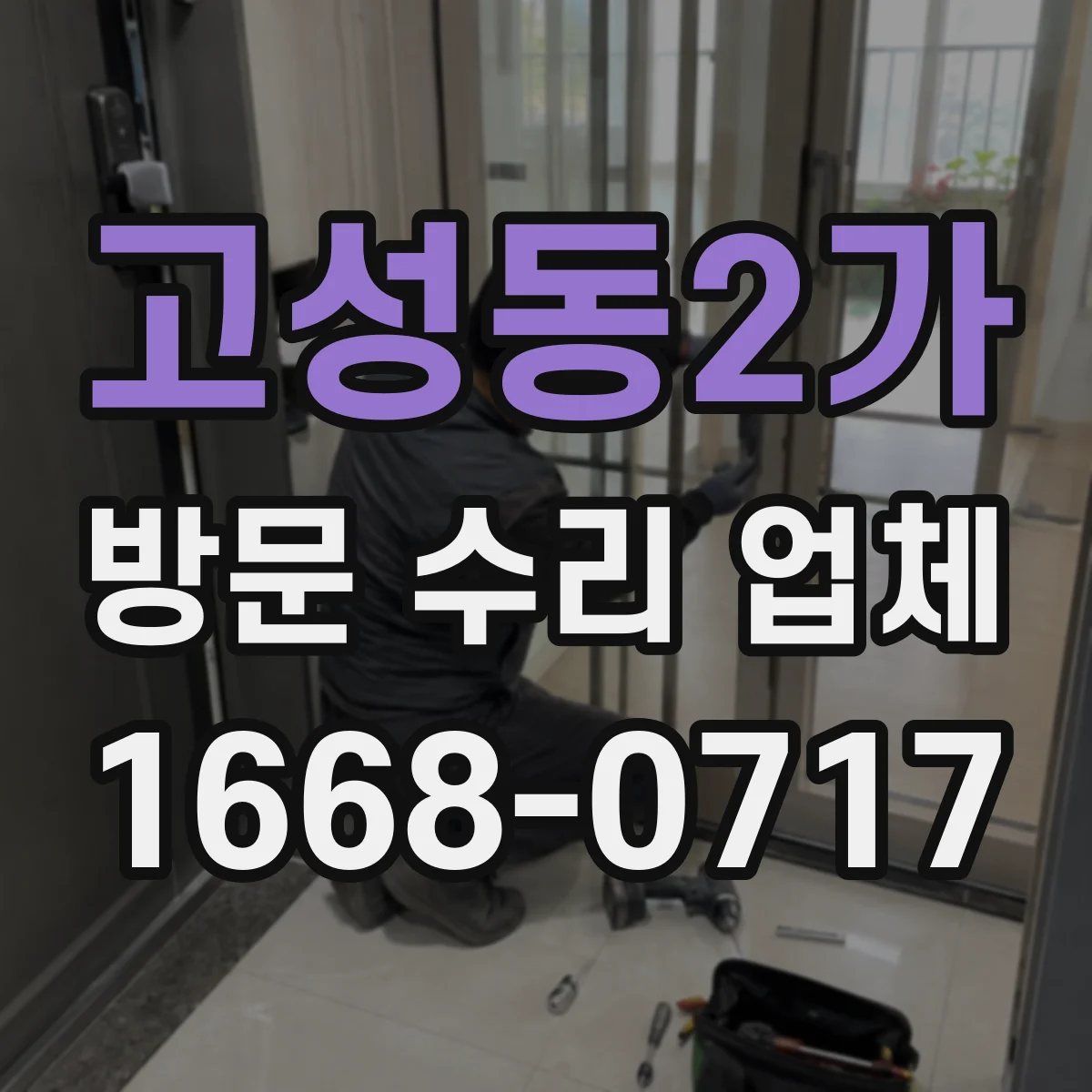 고성동2가 방문 수리 업체