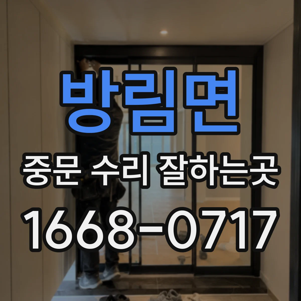 방림면 중문 수리 잘하는곳