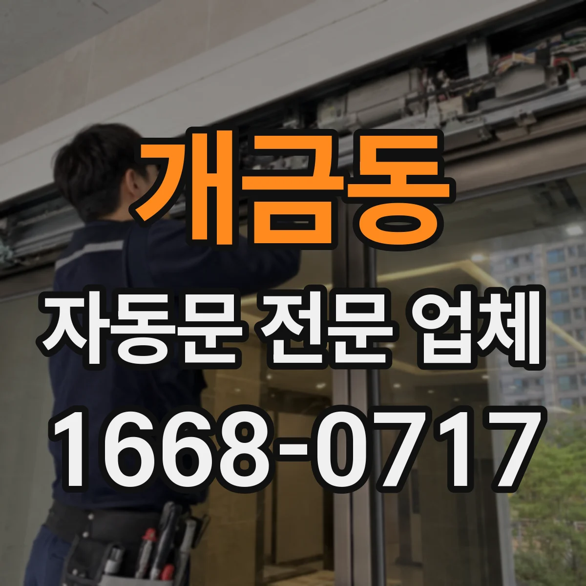 개금동 자동문 전문 업체