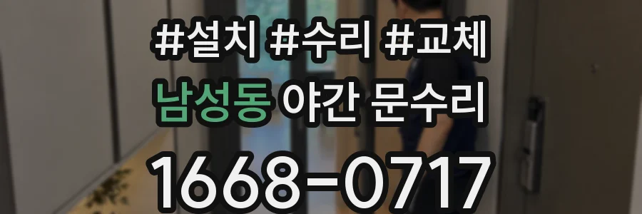 남성동 야간 문수리