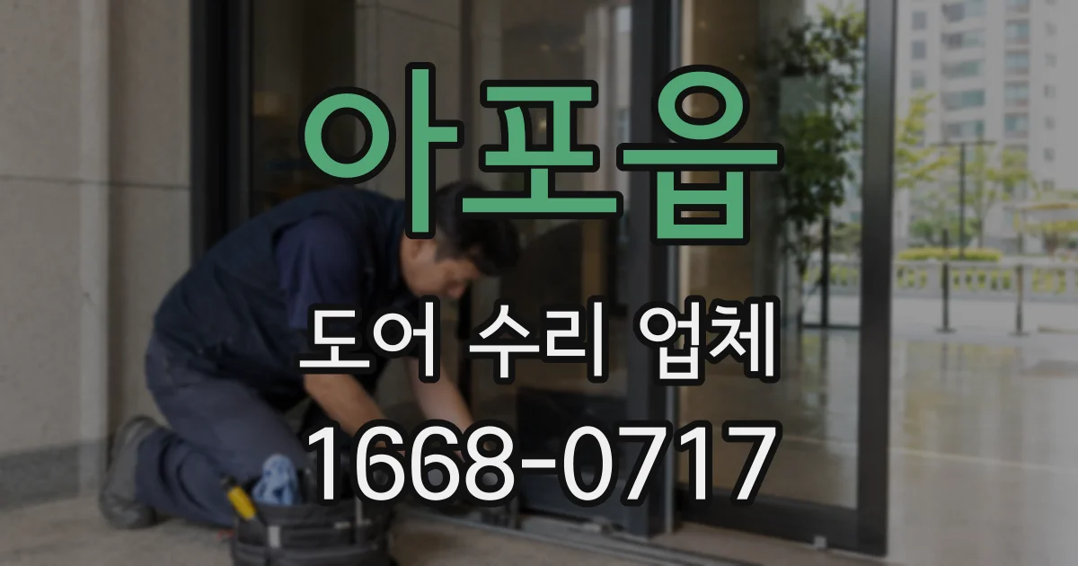 아포읍 도어 수리 업체