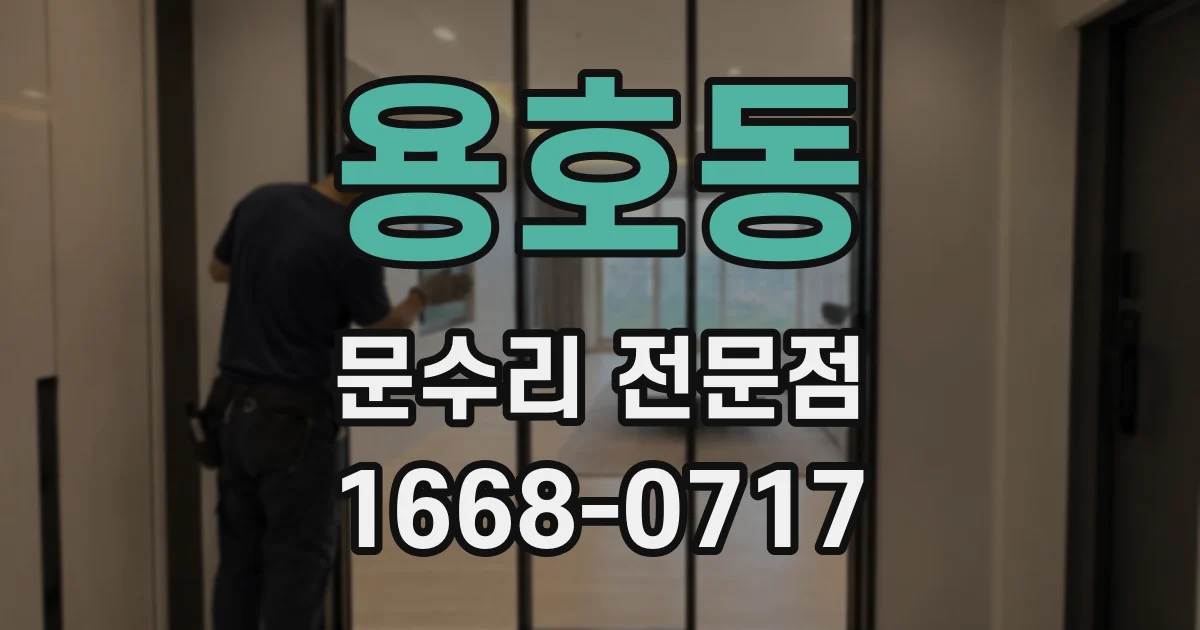 용호동 문수리 전문점