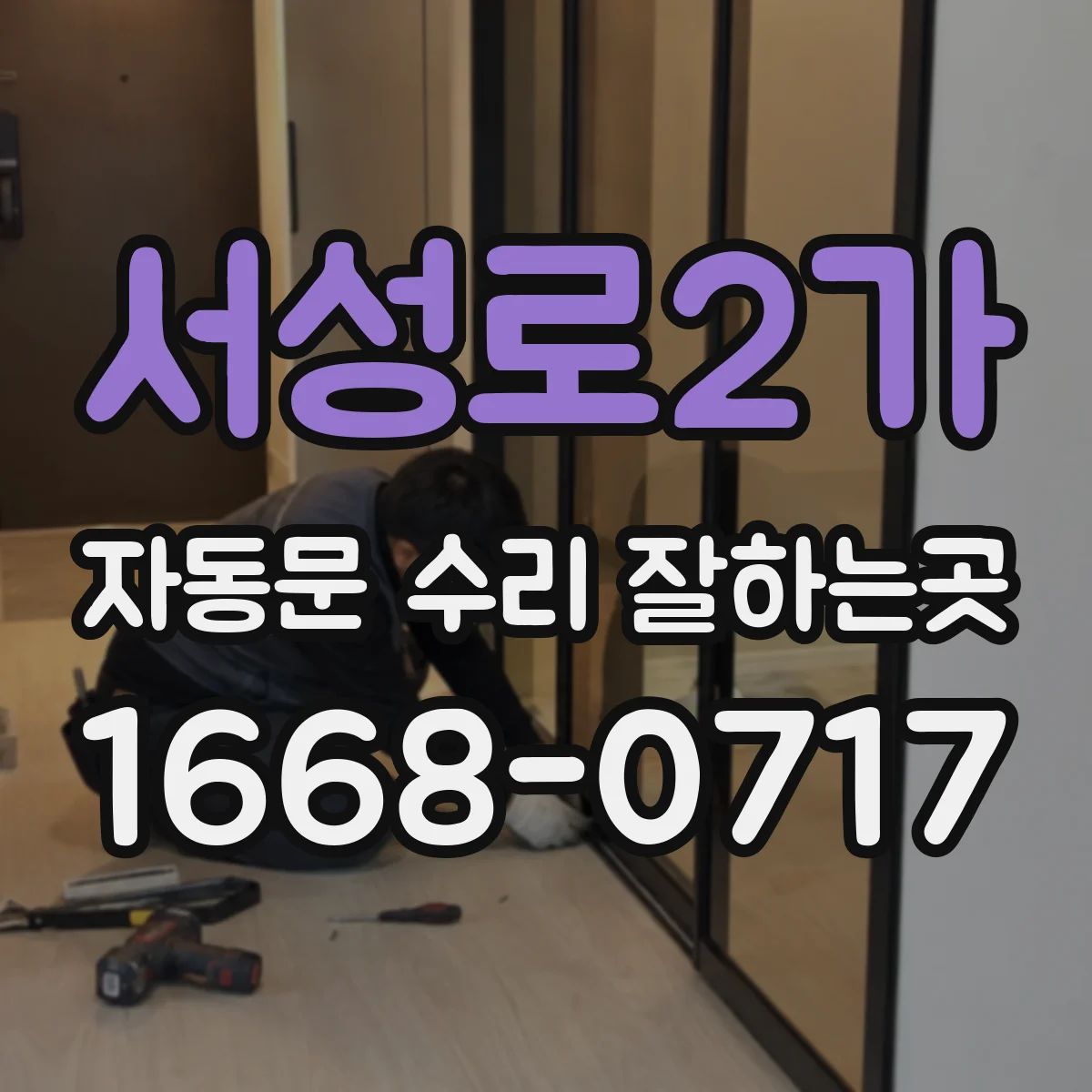 서성로2가 자동문 수리 잘하는곳