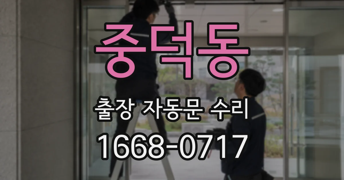 중덕동 출장 자동문 수리