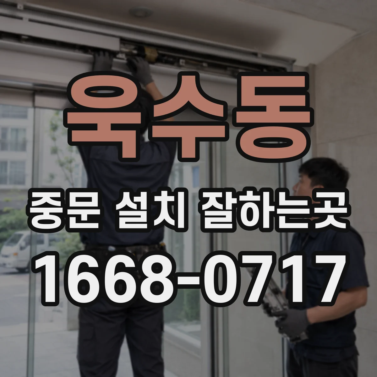 욱수동 중문 설치 잘하는곳