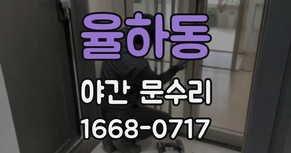 율하동 야간 문수리