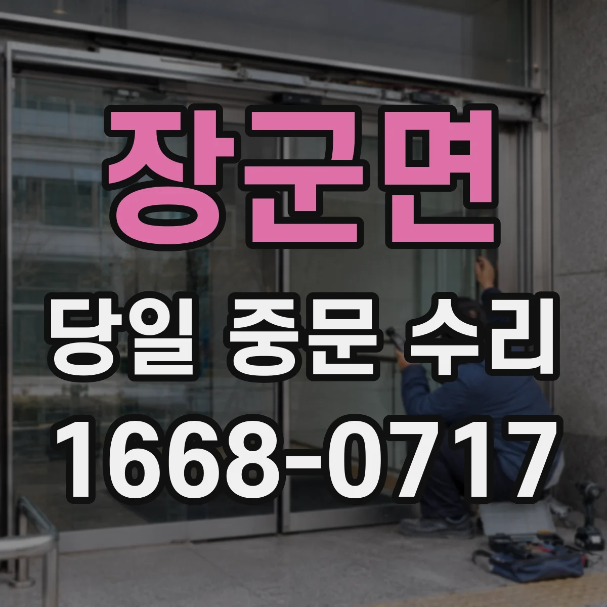장군면 당일 중문 수리