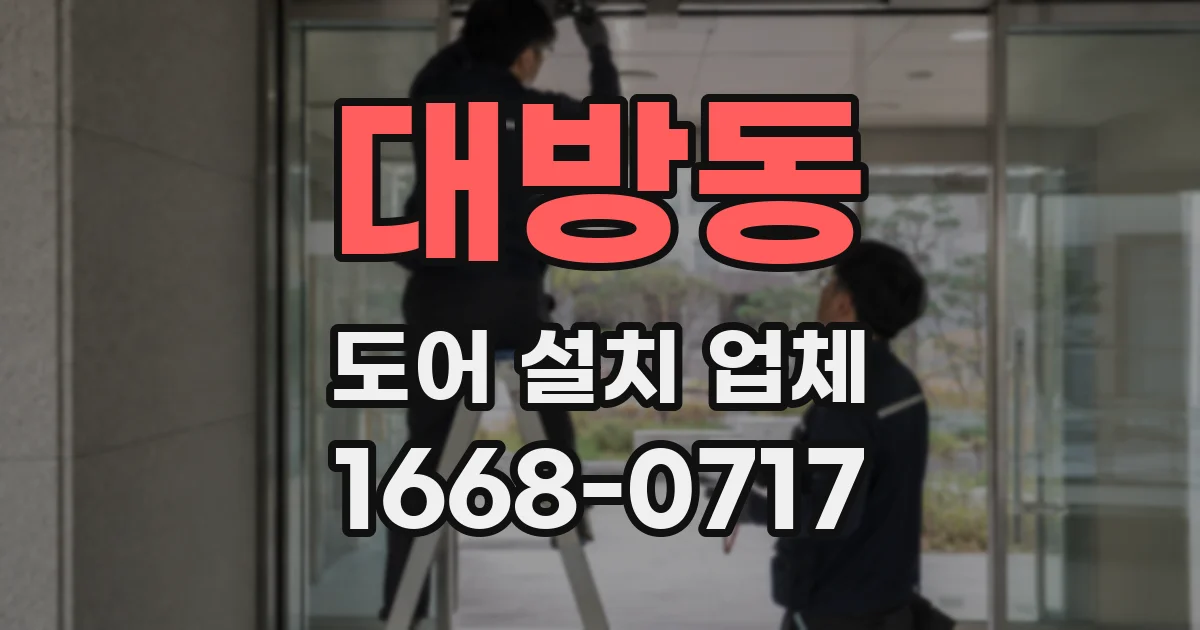 대방동 도어 설치 업체