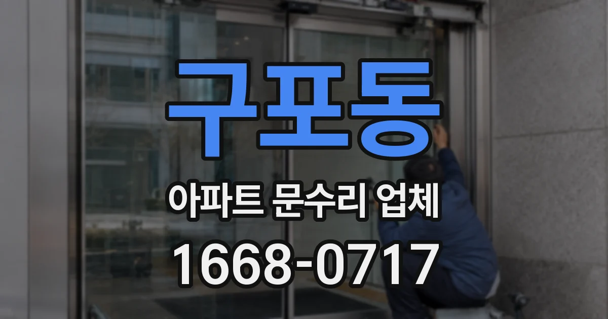 구포동 아파트 문수리 업체