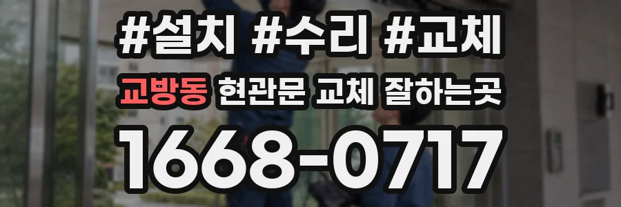 교방동 현관문 교체 잘하는곳