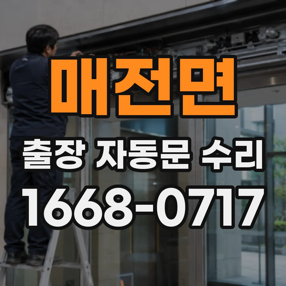 매전면 출장 자동문 수리