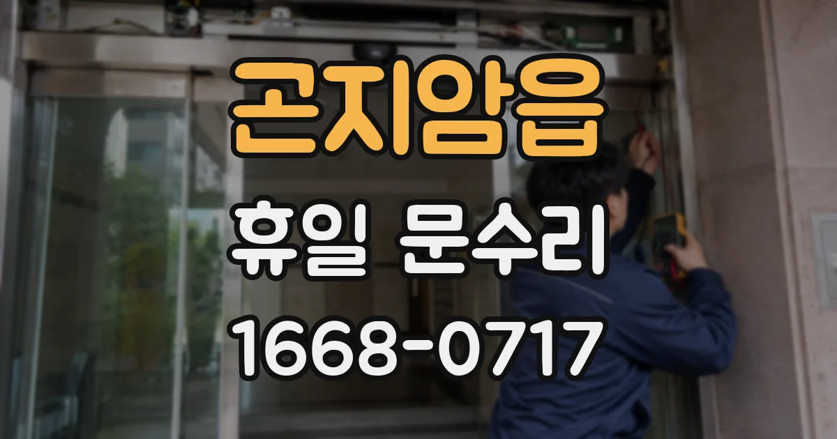 곤지암읍 휴일 문수리