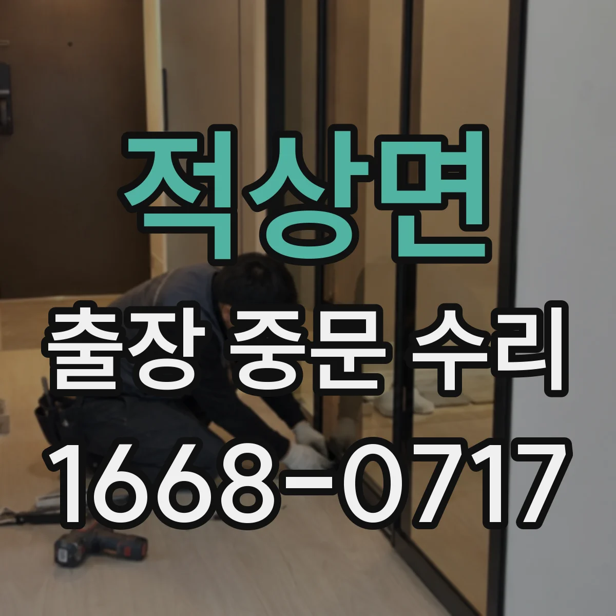적상면 출장 중문 수리 부품 재고 부족할 때 대체품 호환 기준