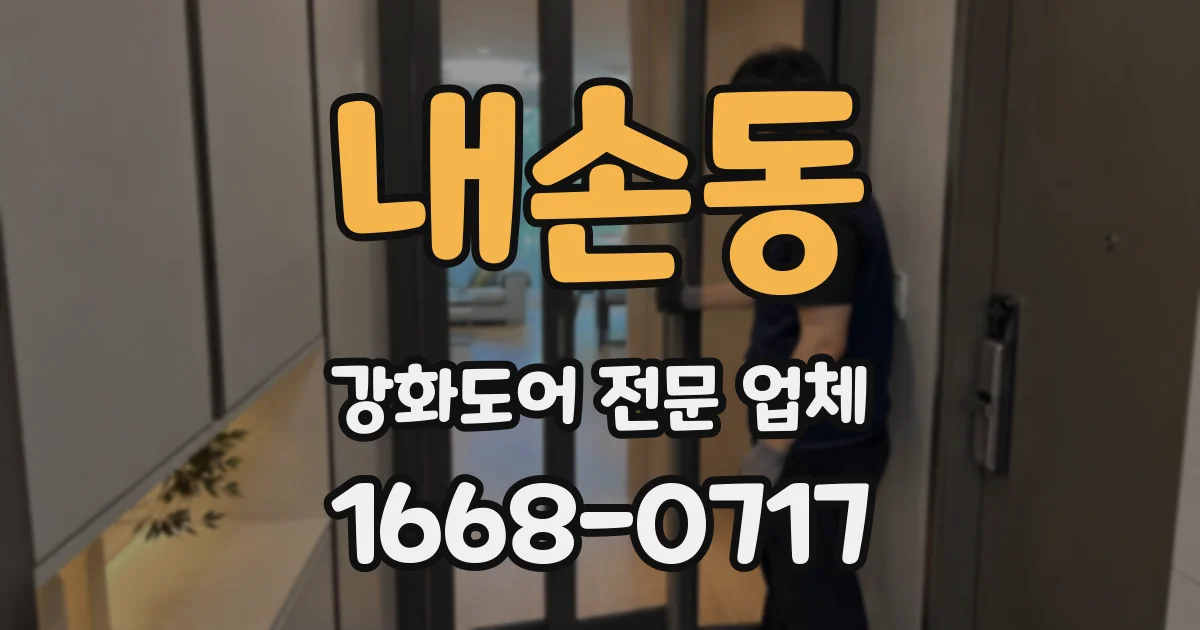 내손동 강화도어 전문 업체