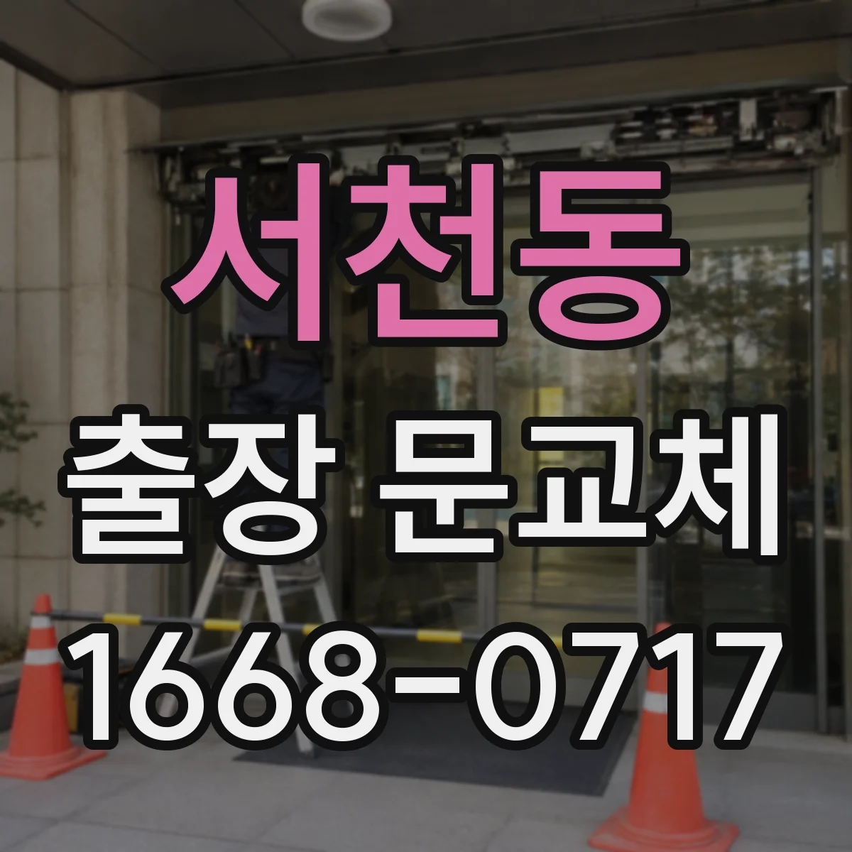 서천동 출장 문교체