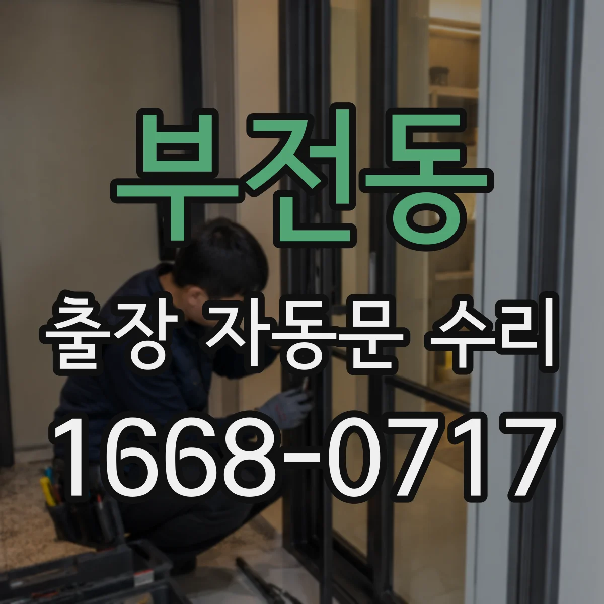 부전동 출장 자동문 수리