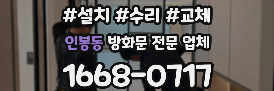 인봉동 방화문 전문 업체