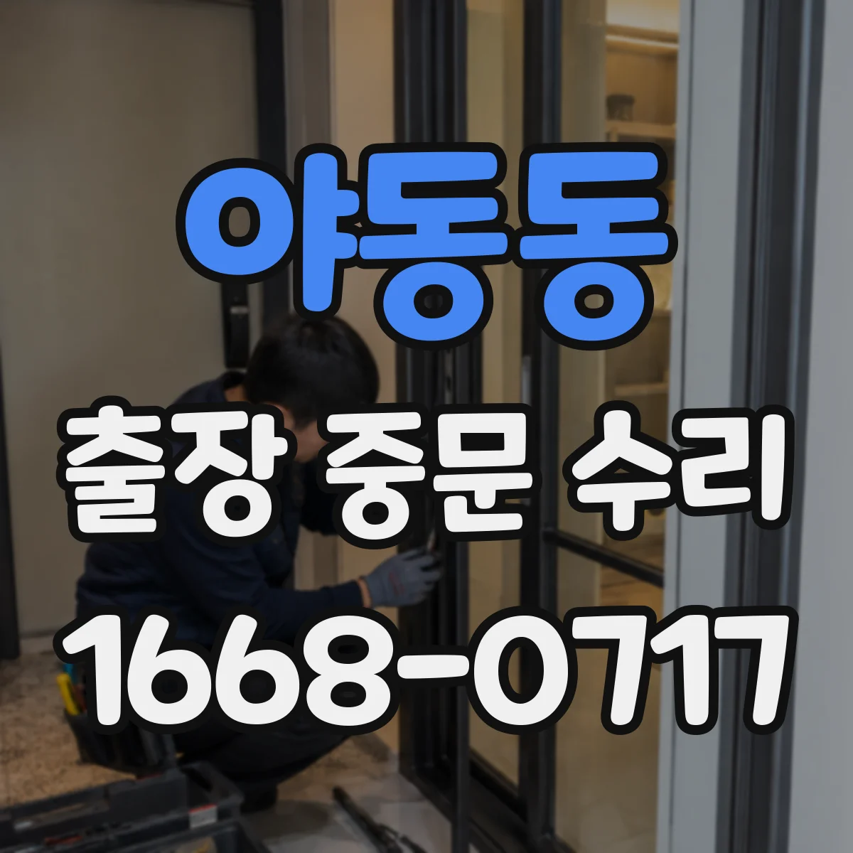 야동동 출장 중문 수리
