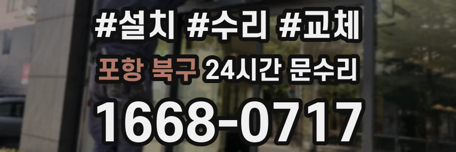포항 북구 24시간 문수리