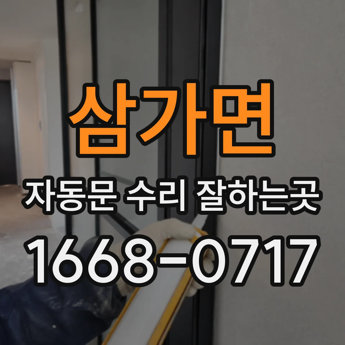 삼가면 자동문 수리 잘하는곳