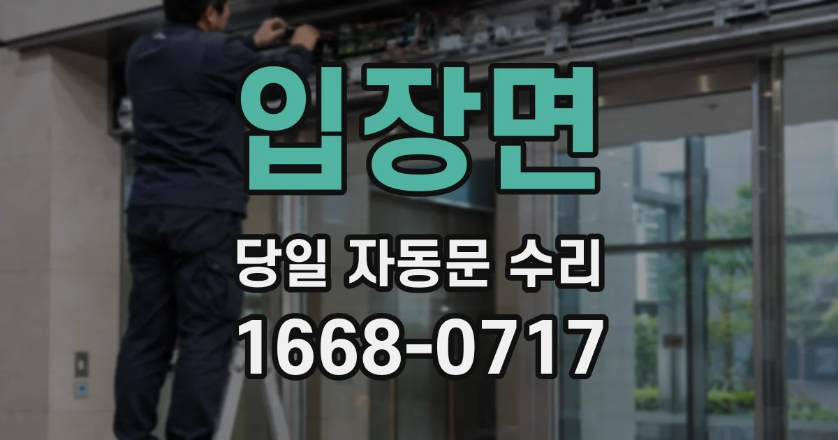 입장면 당일 자동문 수리