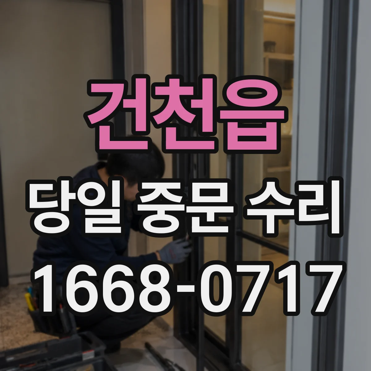 건천읍 당일 중문 수리