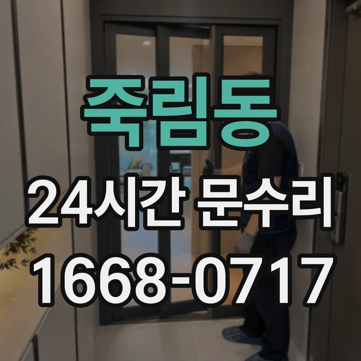 죽림동 24시간 문수리