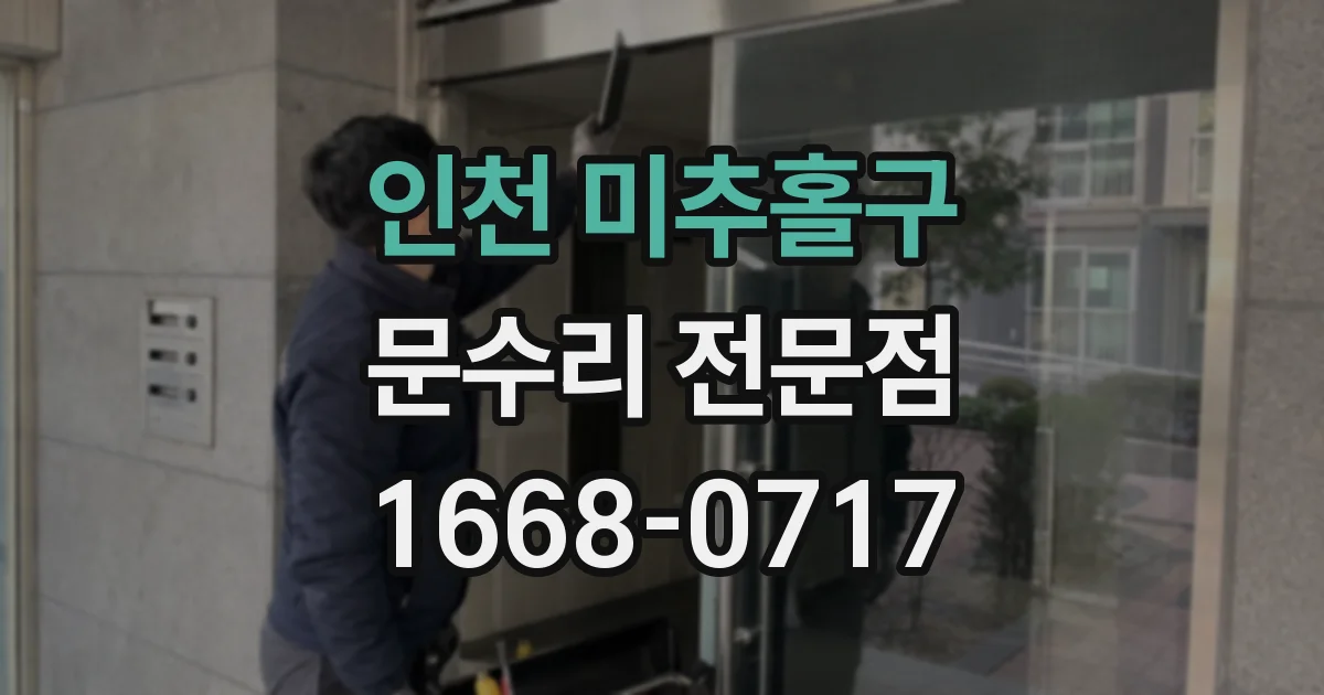 인천 미추홀구 문수리 전문점