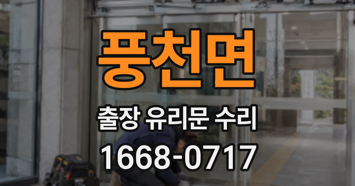 풍천면 출장 유리문 수리