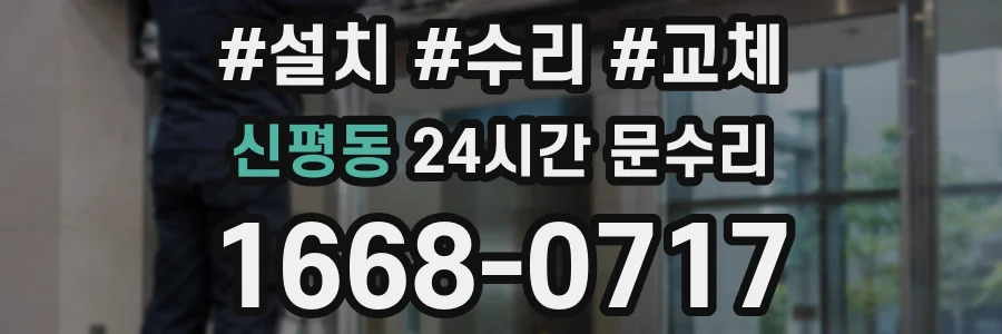 신평동 24시간 문수리