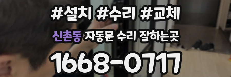 신촌동 자동문 수리 잘하는곳