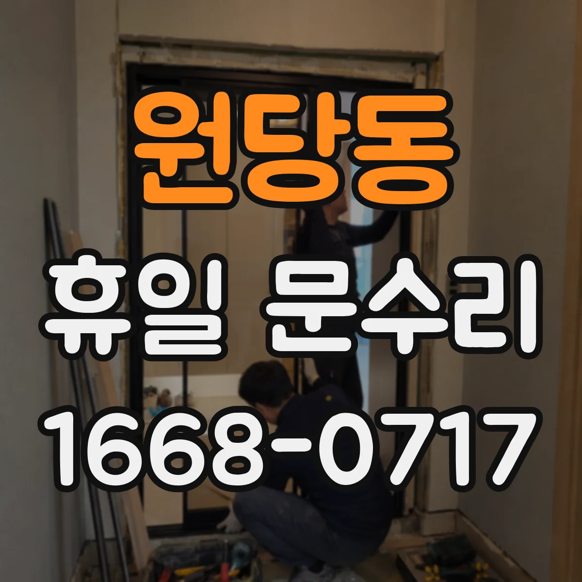 원당동 휴일 문수리