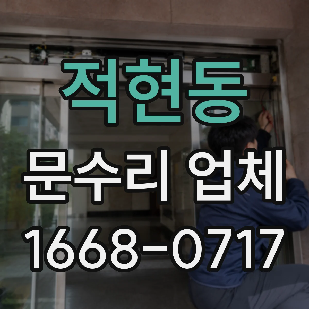 적현동 문수리 업체