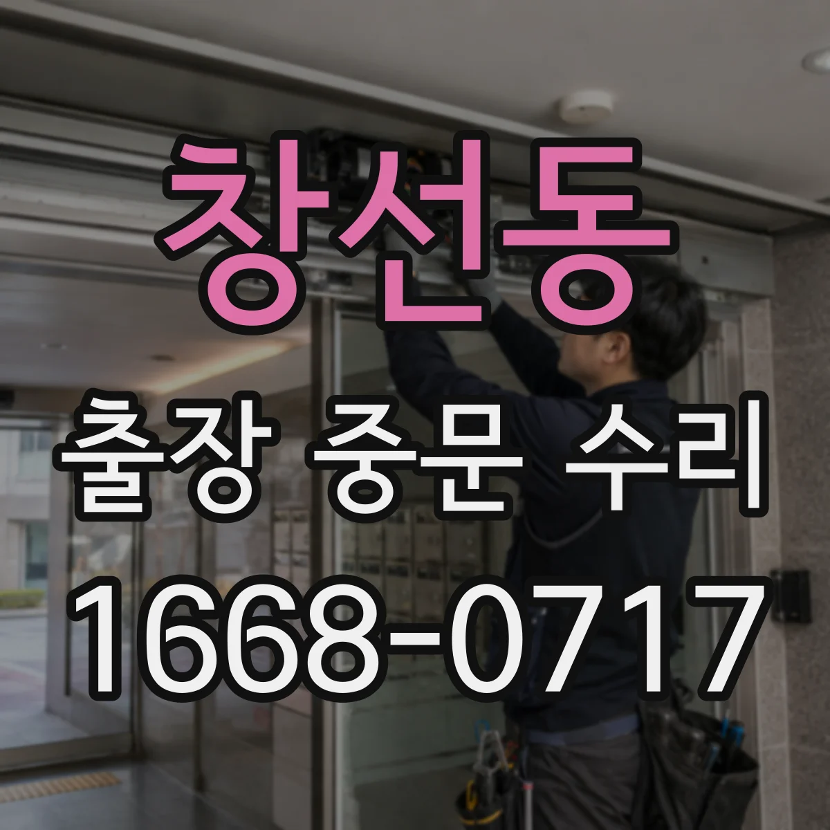 창선동 출장 중문 수리