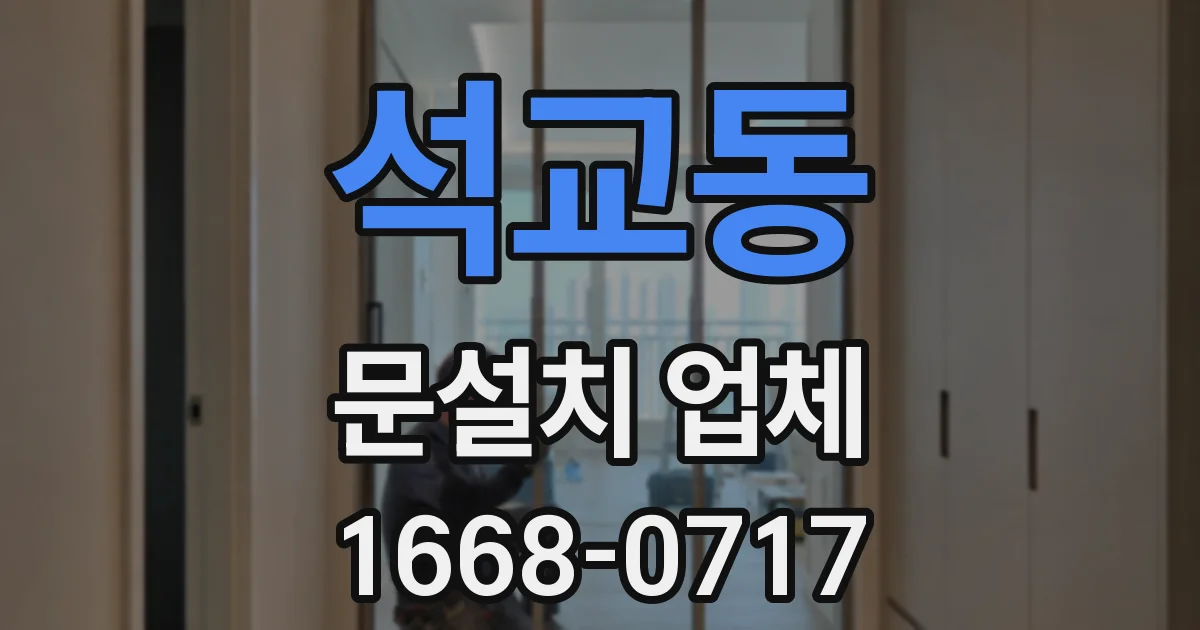 석교동 문설치 업체