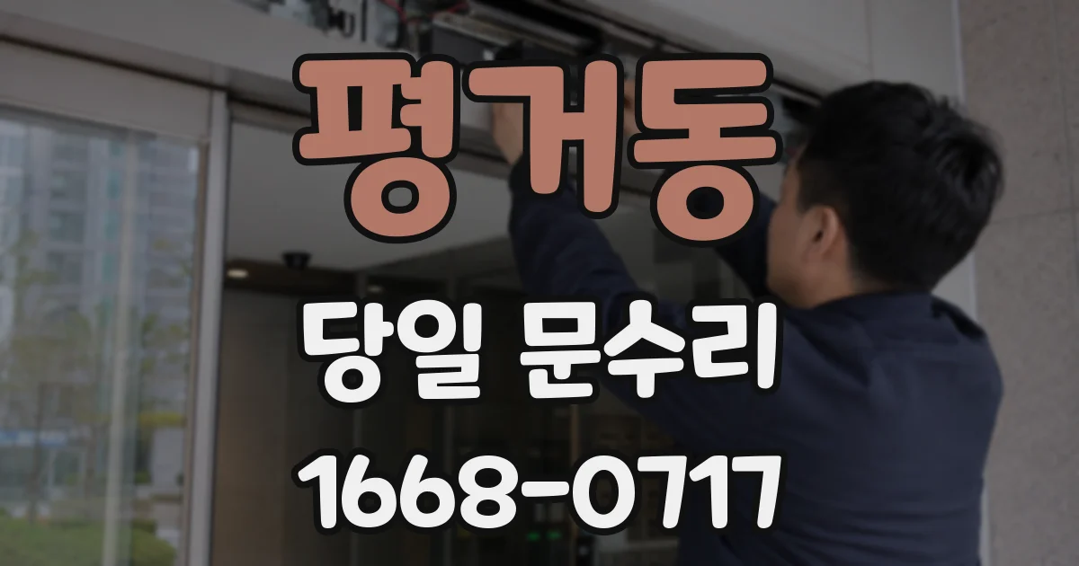 평거동 당일 문수리