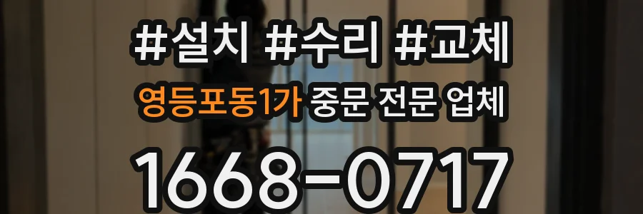영등포동1가 중문 전문 업체