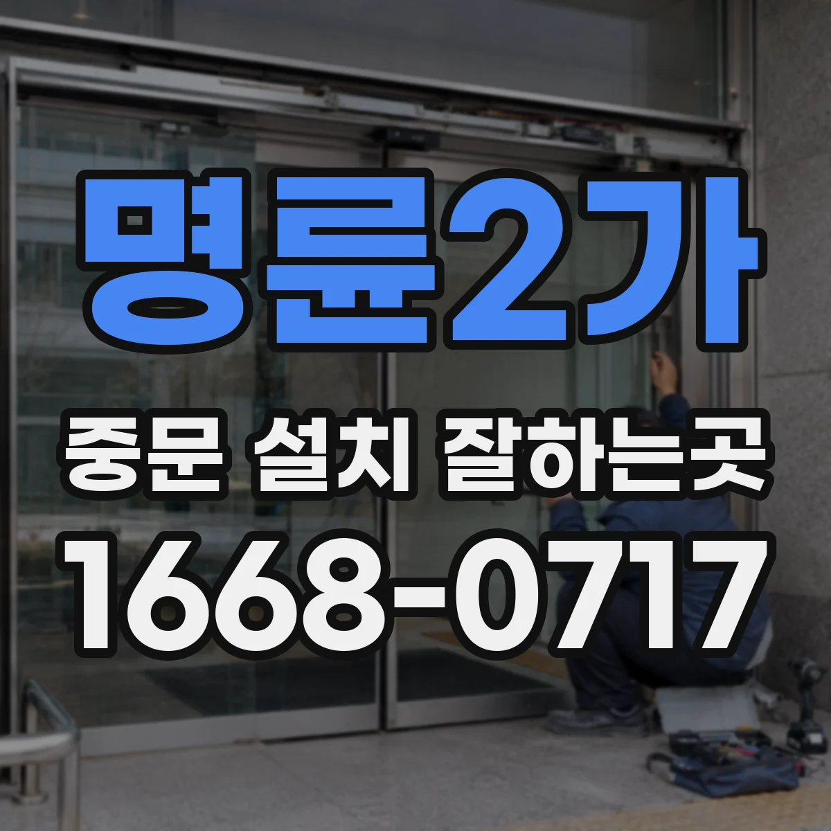 명륜2가 중문 설치 잘하는곳